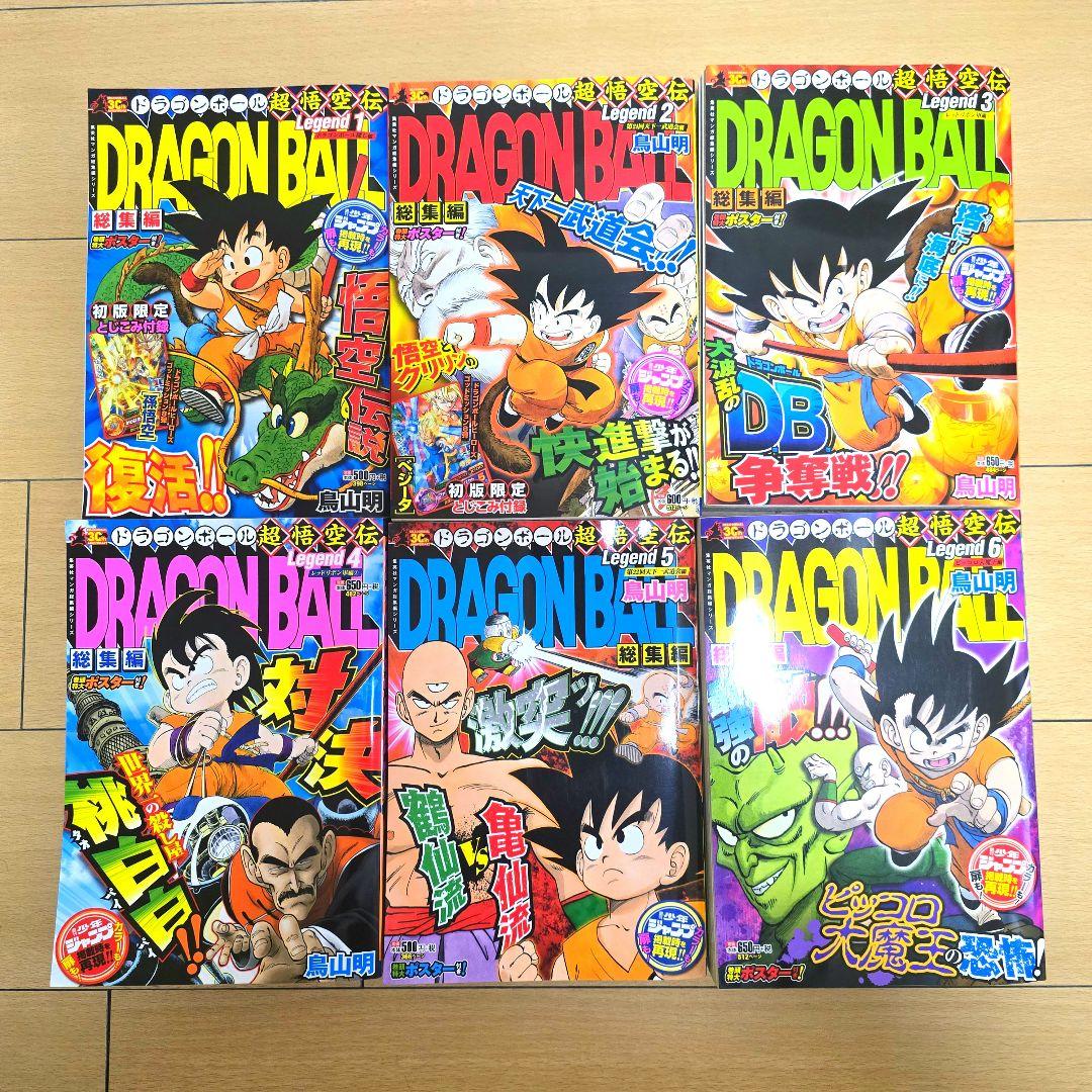 サ*ム様 ドラゴンボール 総集編 超悟空伝 Legend 全巻セット