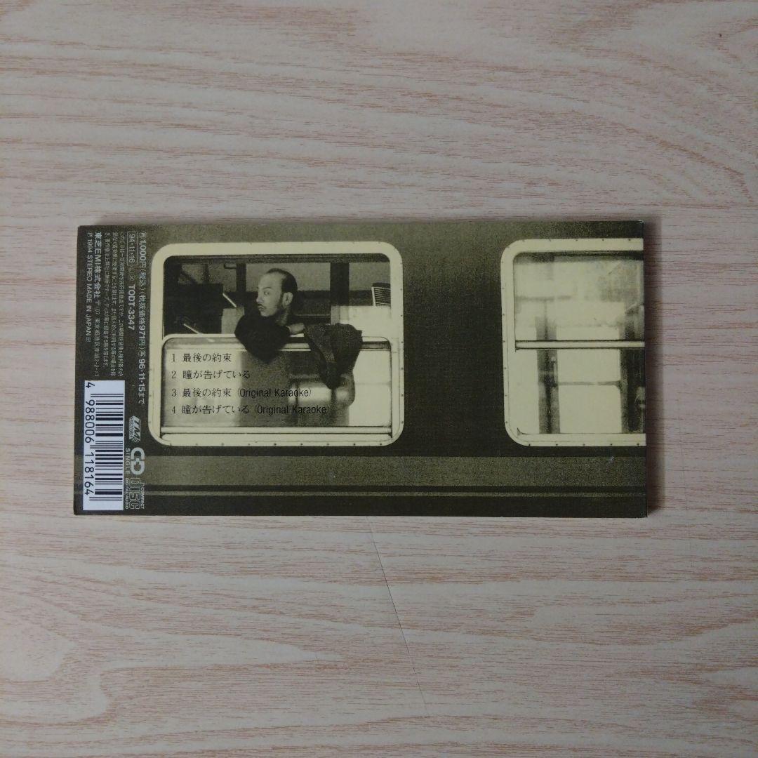 ☆レア　山梨鐐平/最後の約束　８センチCD