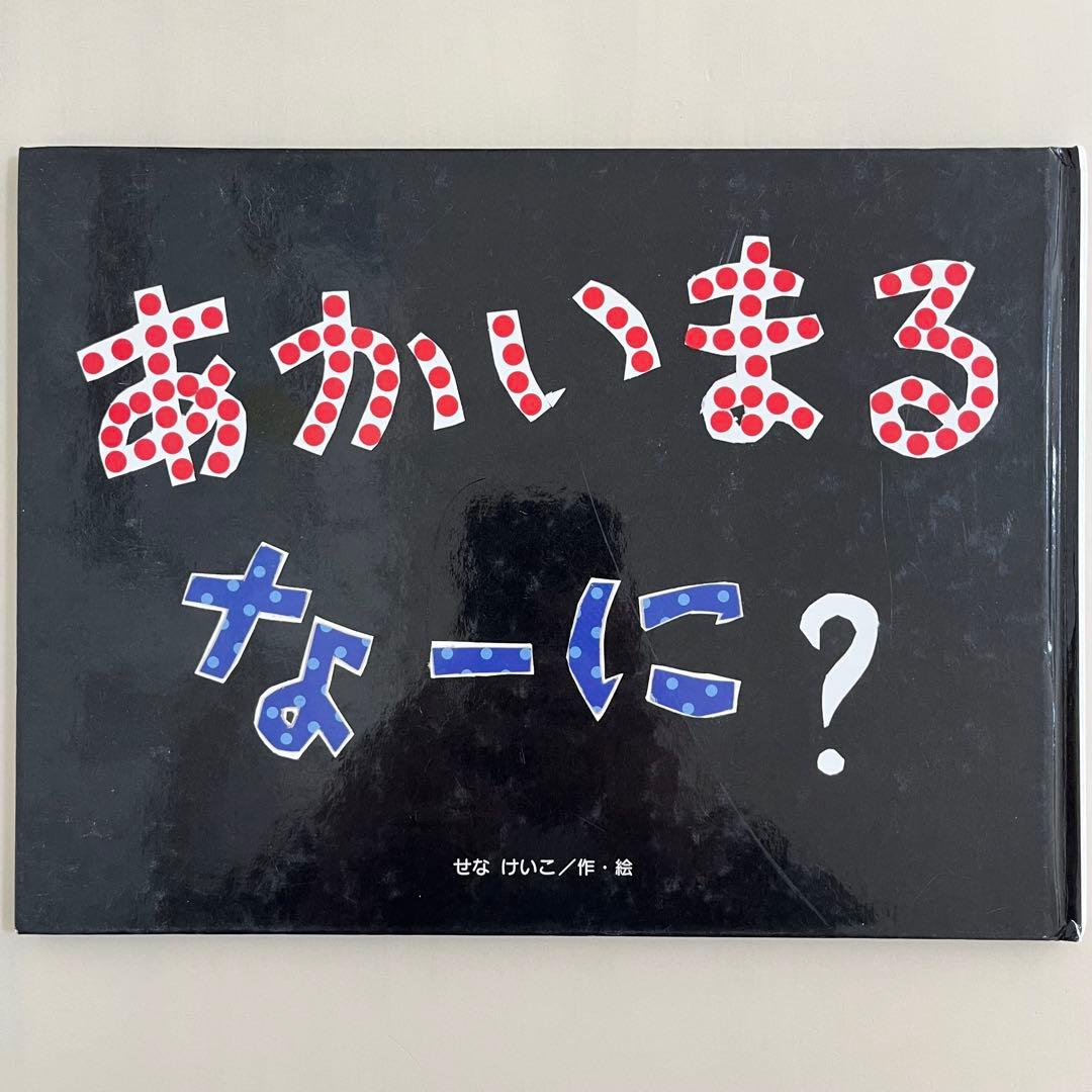 せなけいこ　人気絵本9冊セット