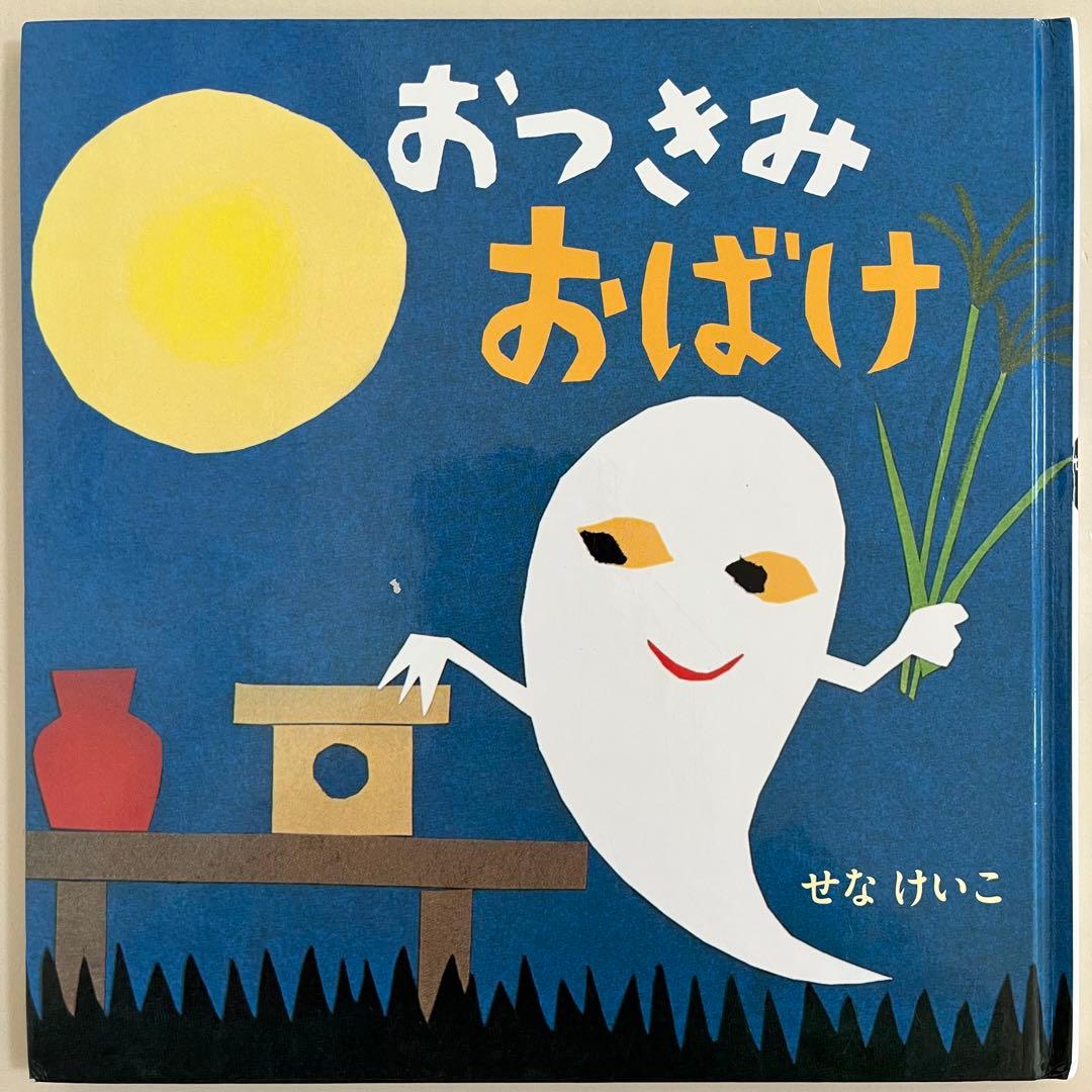 せなけいこ　人気絵本9冊セット