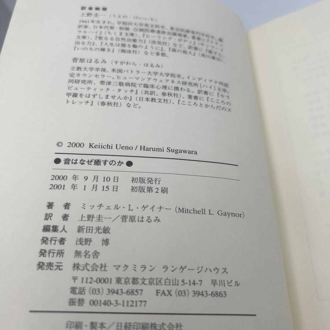 音はなぜ癒すのか : 響きあうからだ、いのち、たましい