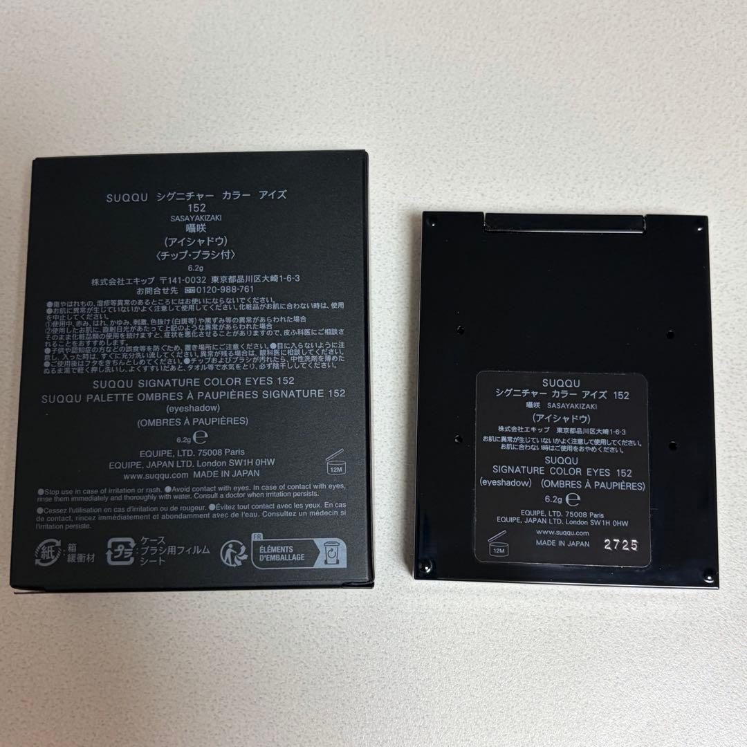 SUQQU シグニチャーカラーアイズ 152 囁咲 プレサマー 限定色 スック