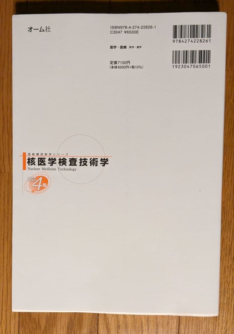 放射線技術学シリーズ 核医学検査技術学 改訂4版