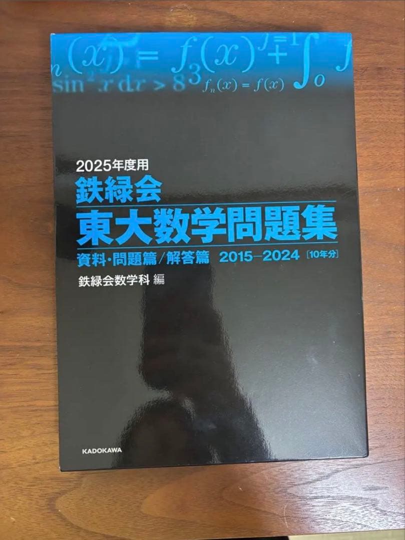 【最終値下げ】鉄緑会等 東大 過去問セット