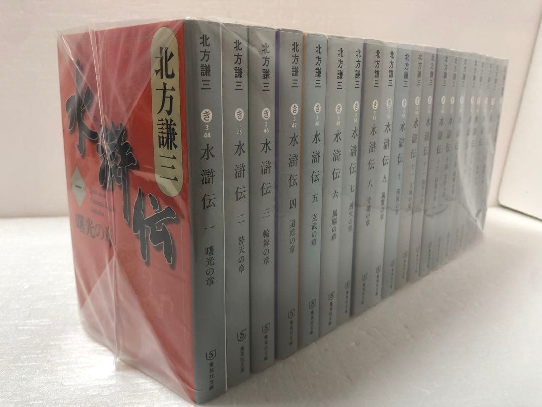 水滸伝　全巻セット　 替天行道 北方水滸伝読本付き