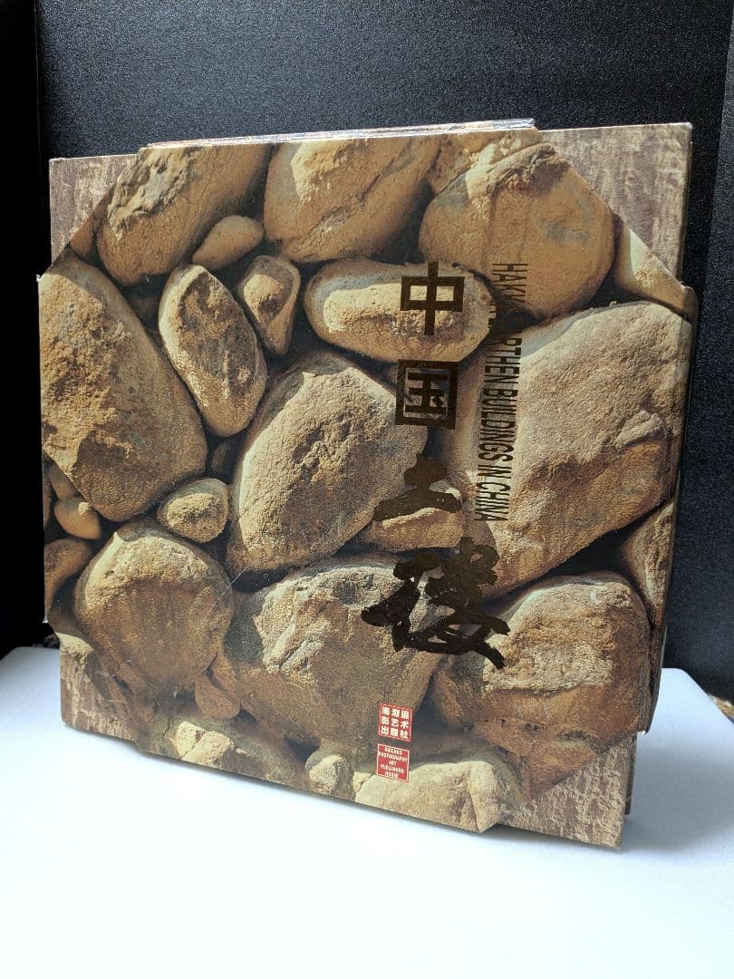 中国土楼　客家 版築建築 福建土楼
