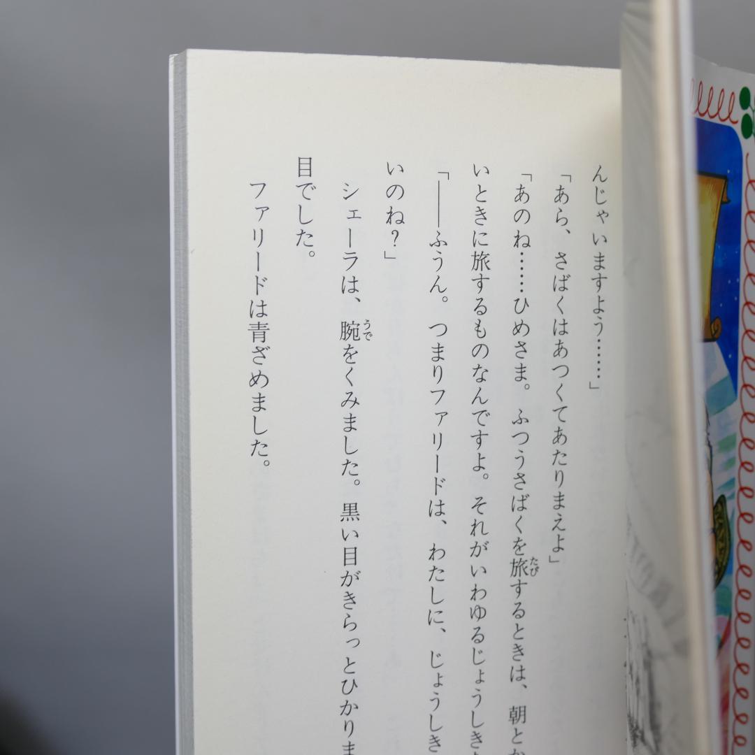 シェーラひめのぼうけん・新シェーラひめのぼうけん 各10巻セット