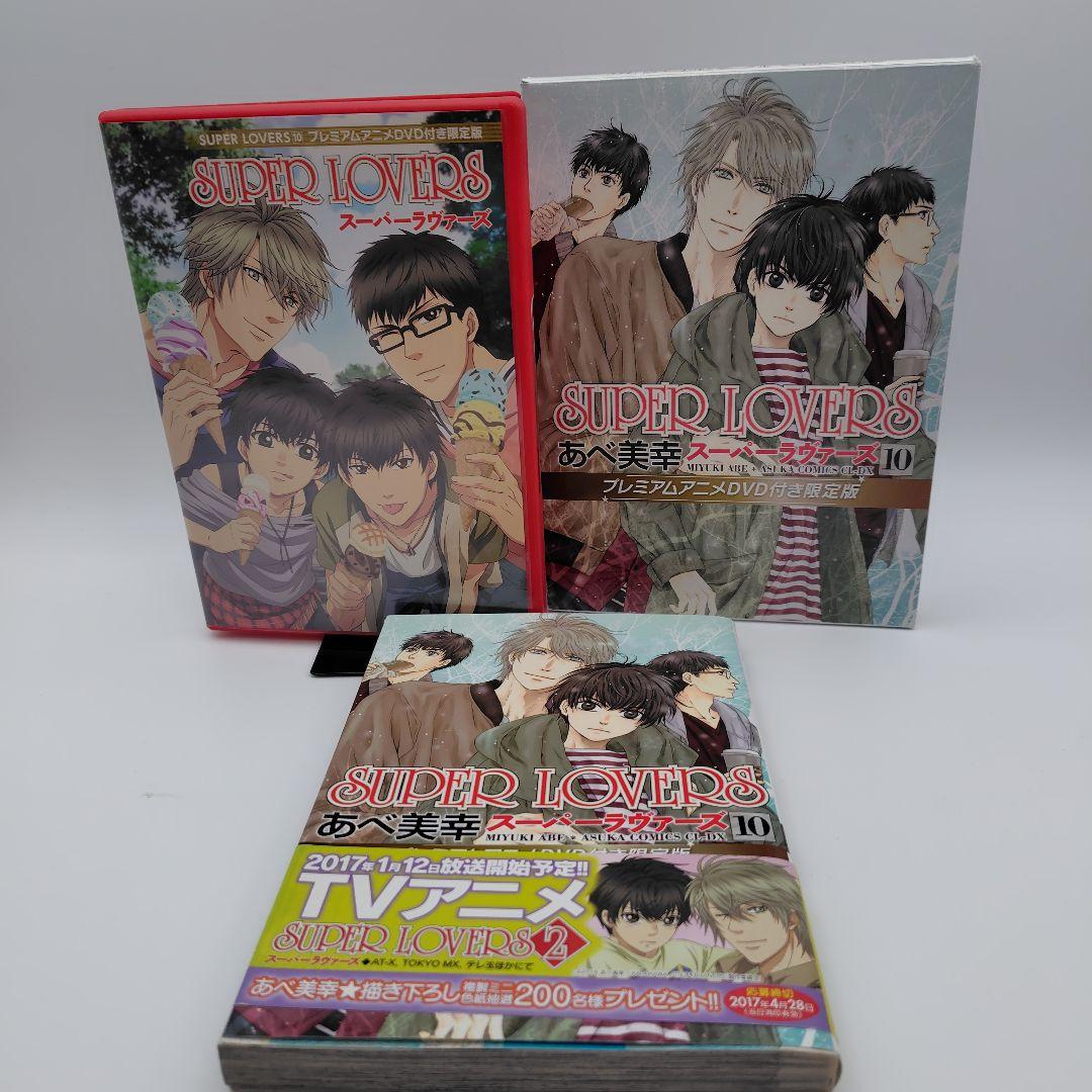 SUPER LOVERS 　1巻〜13巻 プレミアムアニメDVD付き限定版
