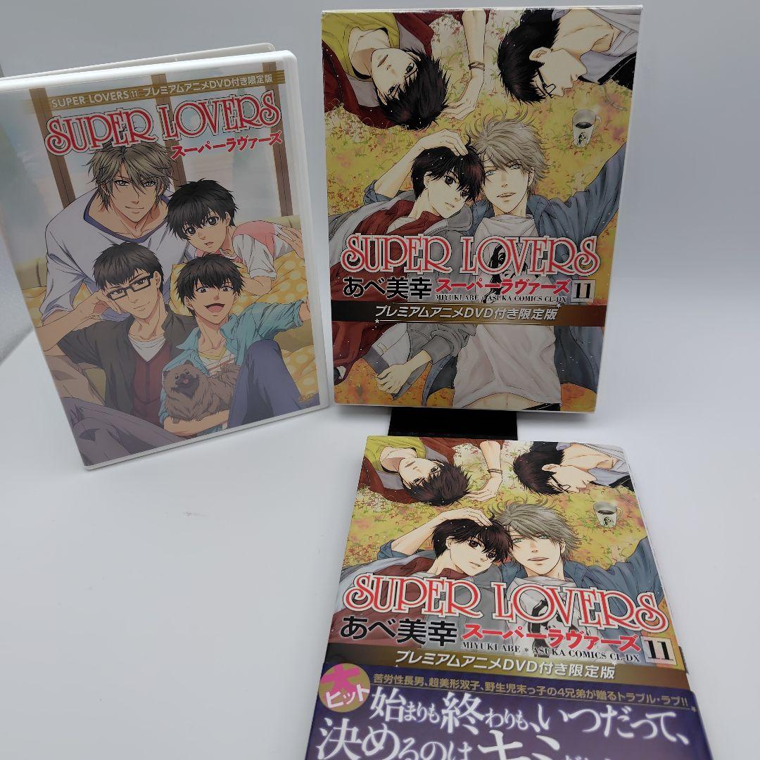SUPER LOVERS 　1巻〜13巻 プレミアムアニメDVD付き限定版