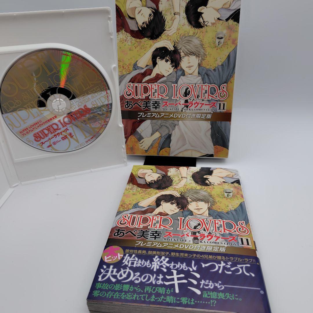 SUPER LOVERS 　1巻〜13巻 プレミアムアニメDVD付き限定版