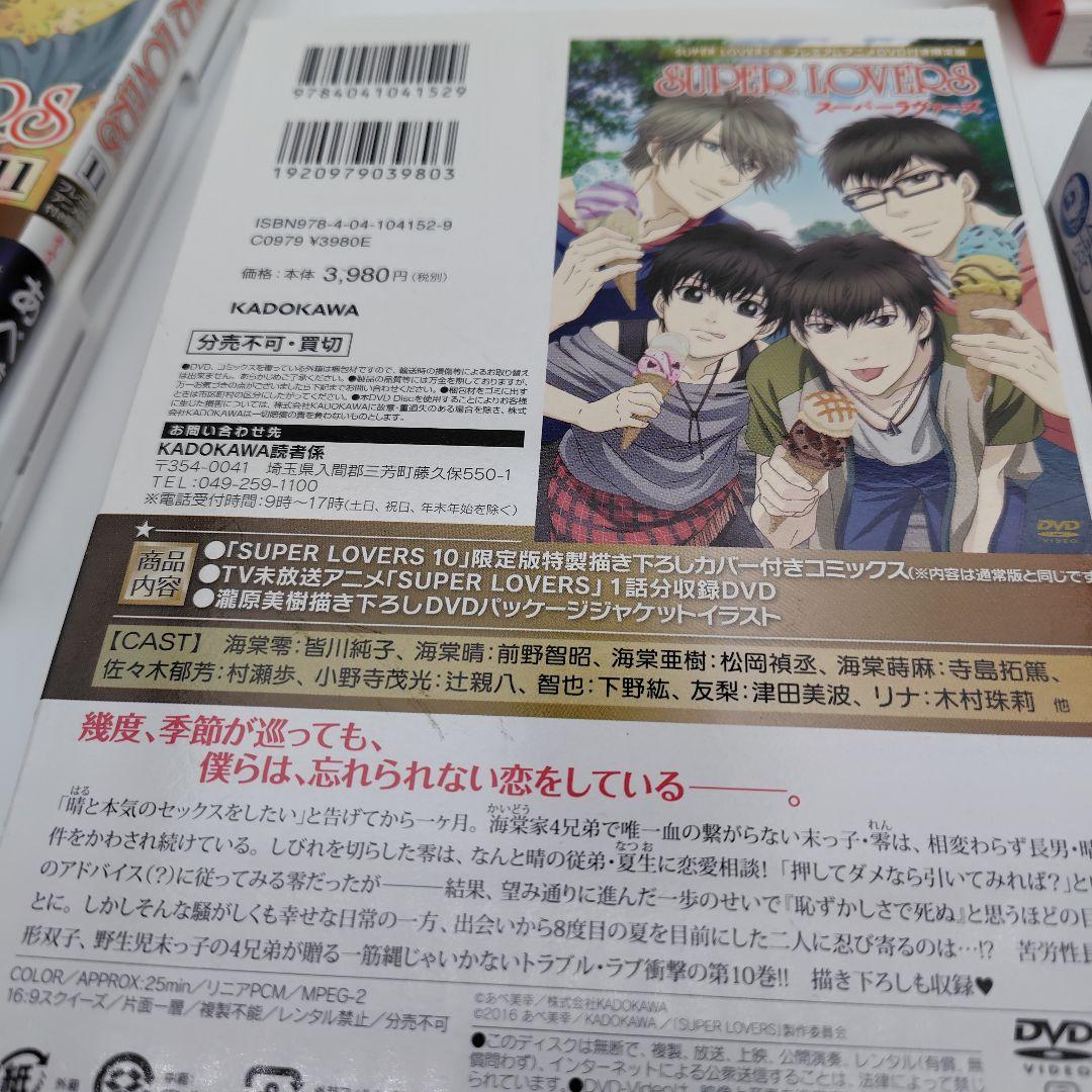 SUPER LOVERS 　1巻〜13巻 プレミアムアニメDVD付き限定版