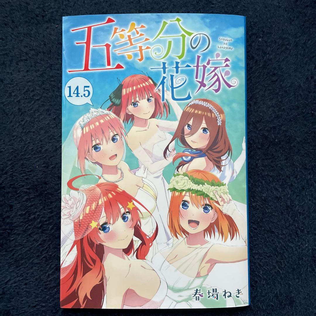 五等分の花嫁 フルカラー版 全巻セット売り14.5巻付き