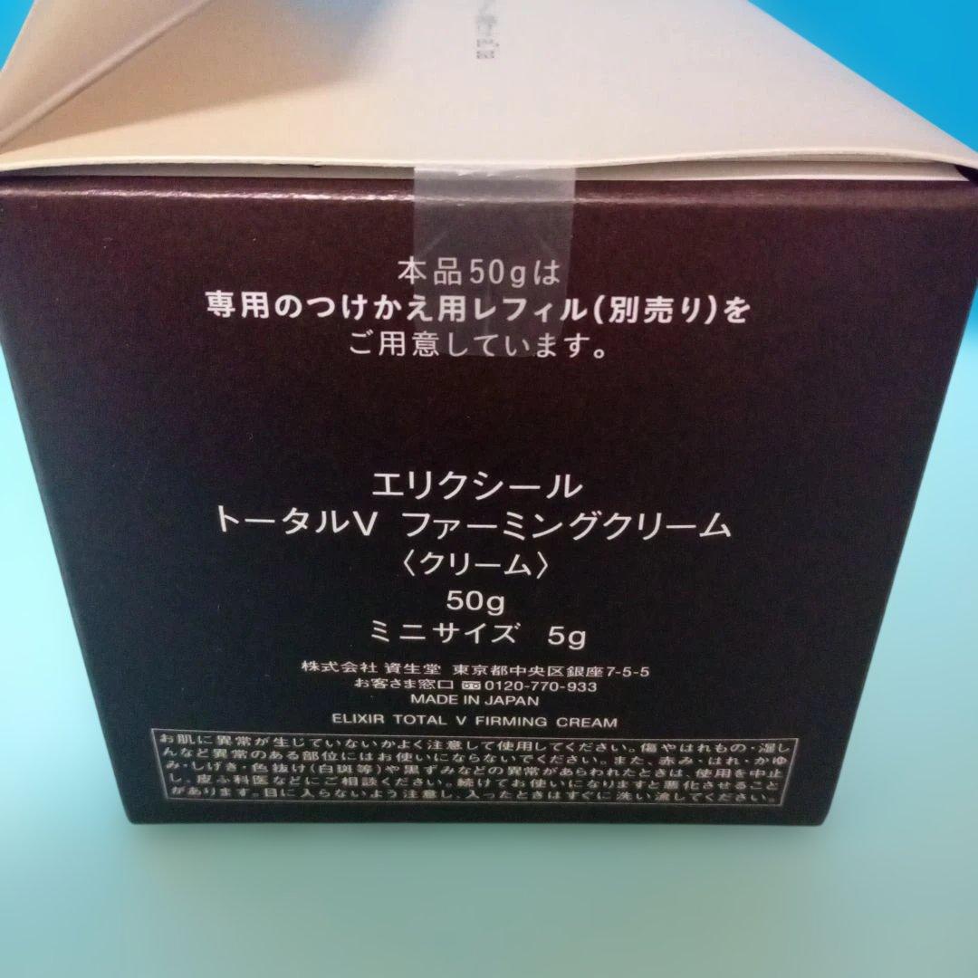エリクシール　トータルVファーミングクリーム　本体+約2週間分　限定品　資生堂