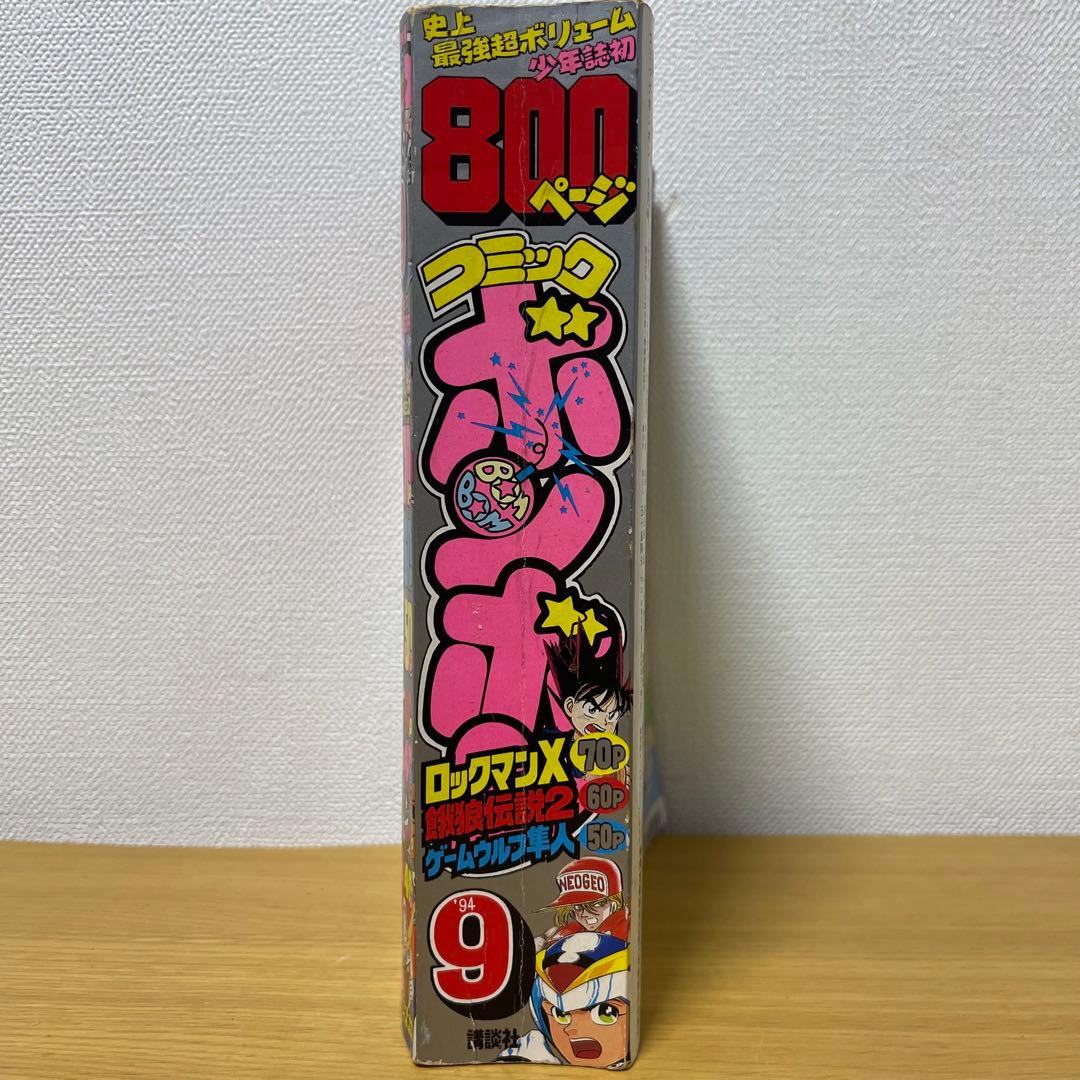 貴重　コミックボンボン　1994年9月号