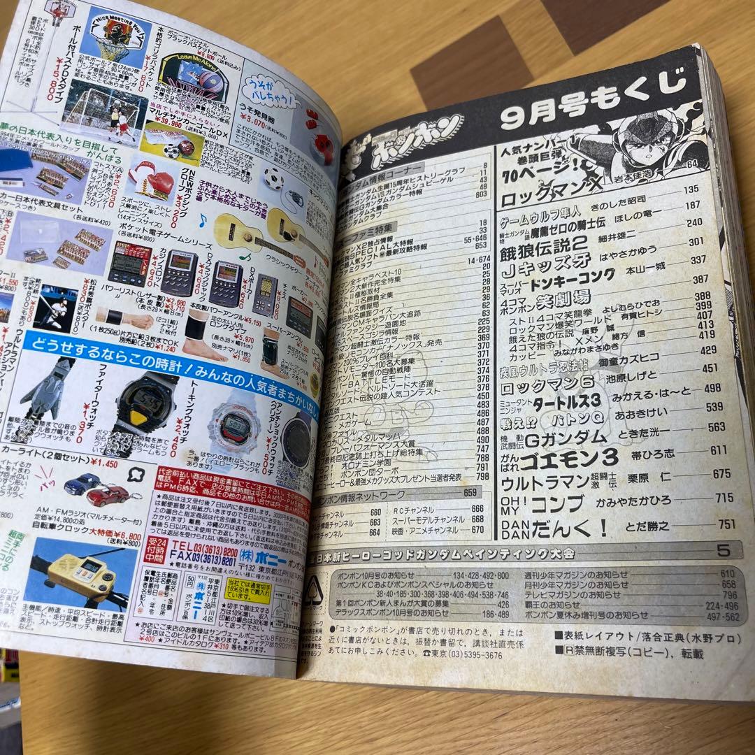 貴重　コミックボンボン　1994年9月号