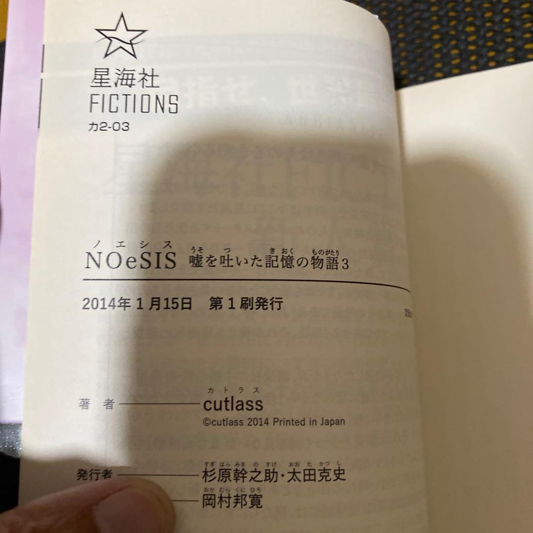 NOeSIS　嘘を吐いた記憶の物語　全巻セット　初版本　帯・注文カード付き