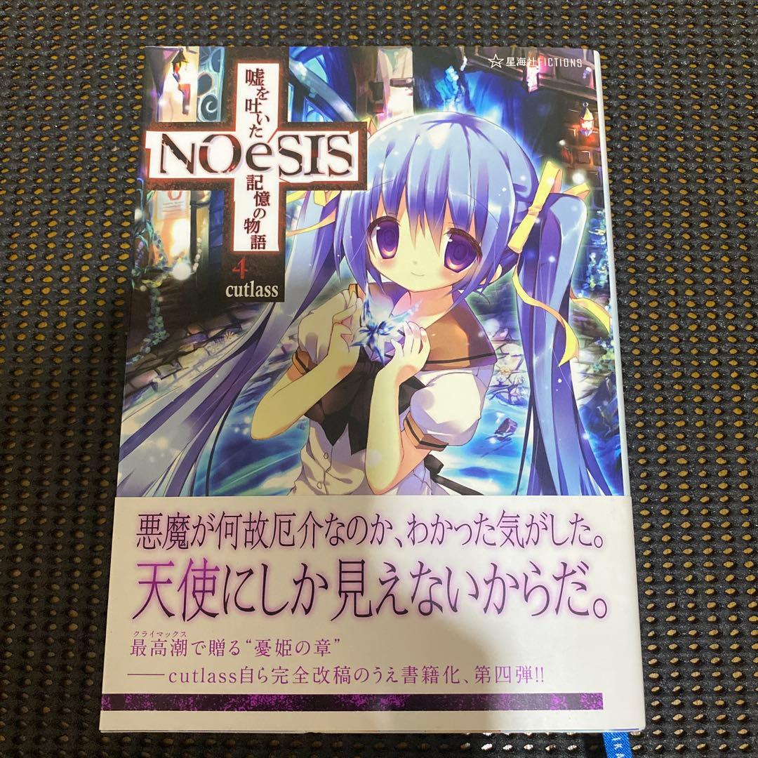 NOeSIS　嘘を吐いた記憶の物語　全巻セット　初版本　帯・注文カード付き