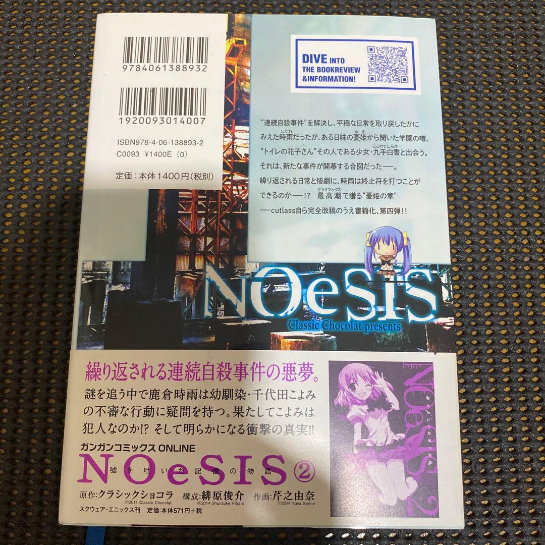 NOeSIS　嘘を吐いた記憶の物語　全巻セット　初版本　帯・注文カード付き