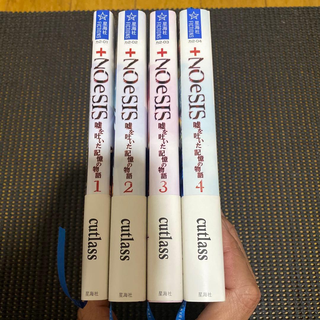 NOeSIS　嘘を吐いた記憶の物語　全巻セット　初版本　帯・注文カード付き