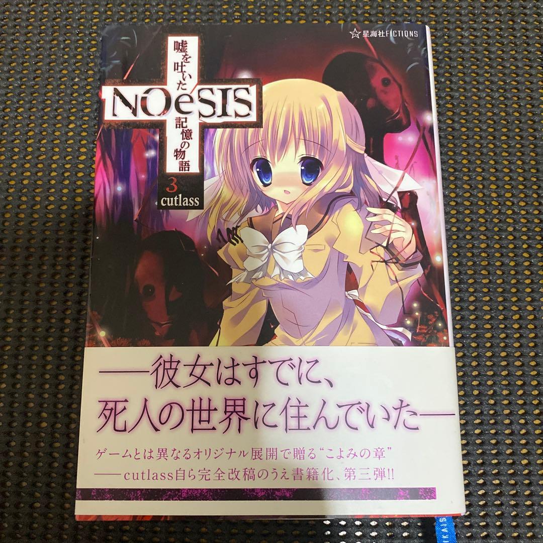 NOeSIS　嘘を吐いた記憶の物語　全巻セット　初版本　帯・注文カード付き