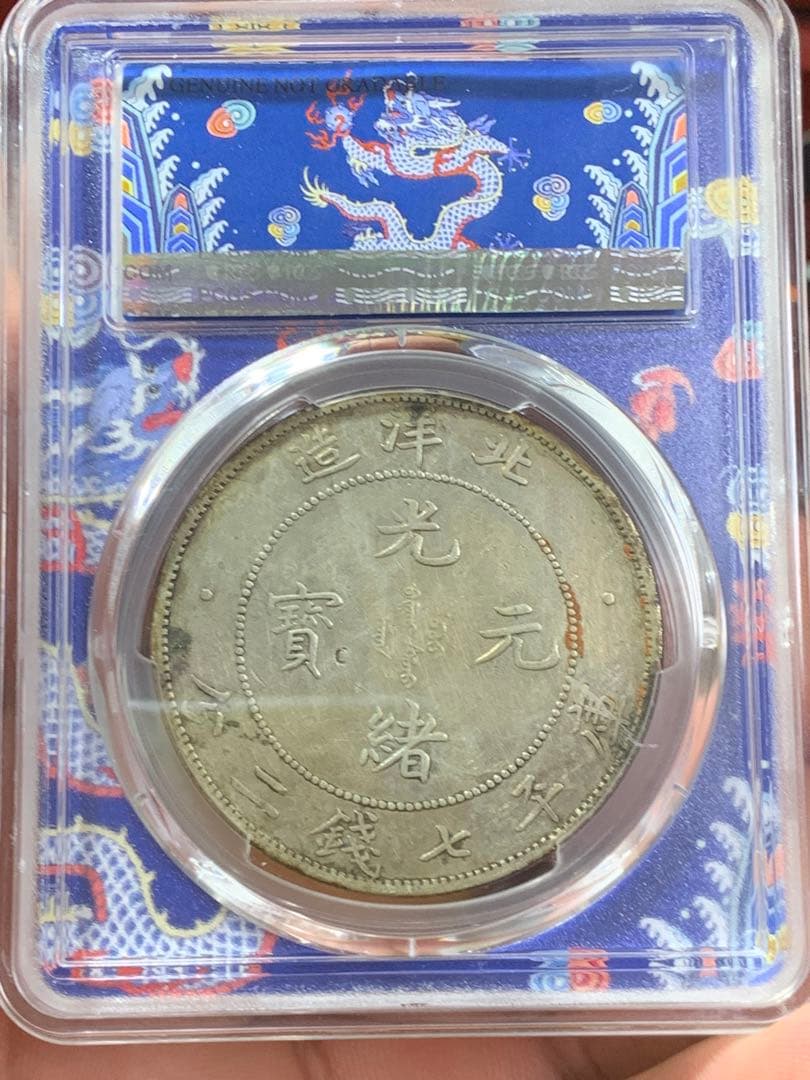 D*e様 中国古銭、銀幣　北洋造34年、光緒元寶庫平七錢二分　PCGS鑑定済み