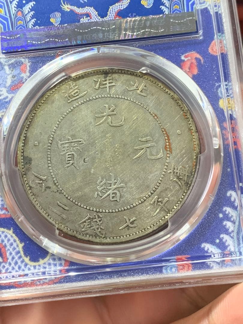 D*e様 中国古銭、銀幣　北洋造34年、光緒元寶庫平七錢二分　PCGS鑑定済み