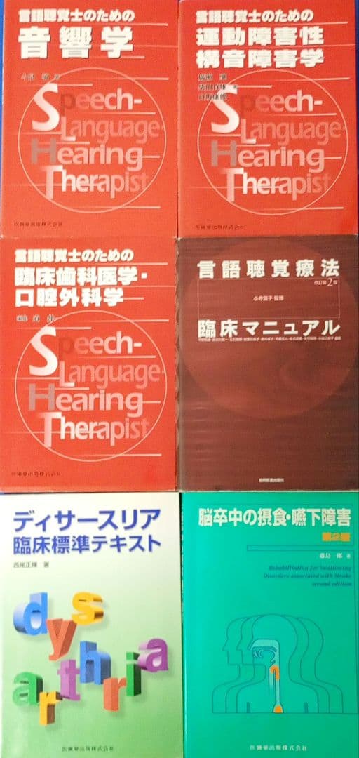 言語聴覚士 テキストまとめ売り 13冊セット 国家試験対策