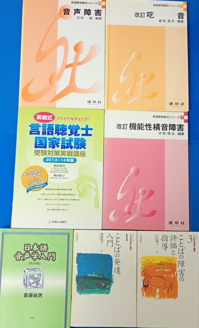 言語聴覚士 テキストまとめ売り 13冊セット 国家試験対策