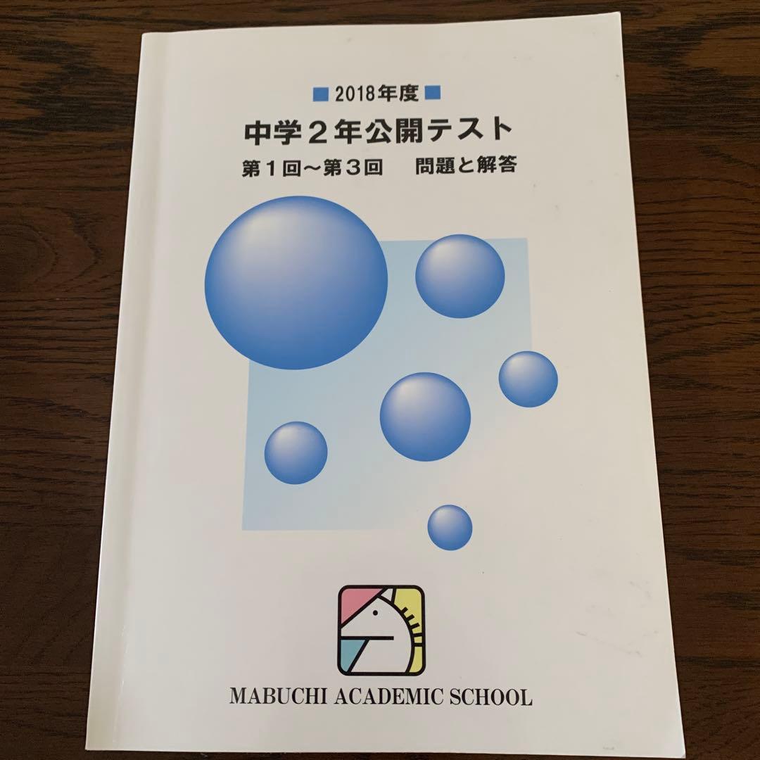 馬渕教室中学2年公開テスト第1回〜第3回問題と回答　複数年　計9冊