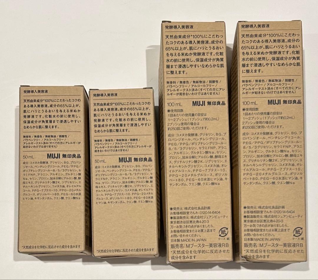 無印良品　発酵導入美容液　100ml × 2本 ・ 50ml × 2本