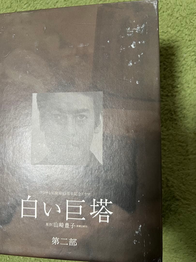 フジテレビ開局45周年記念ドラマ 白い巨塔 第一.二部 DVD-BOX〈9枚組〉