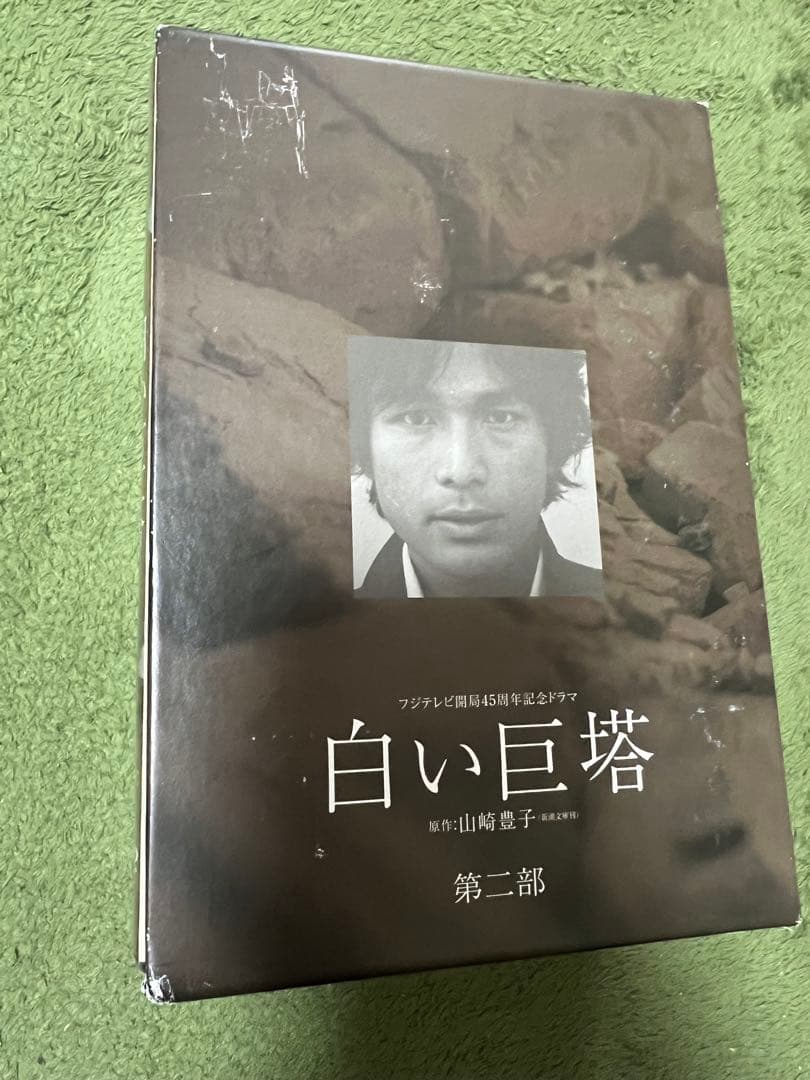 フジテレビ開局45周年記念ドラマ 白い巨塔 第一.二部 DVD-BOX〈9枚組〉