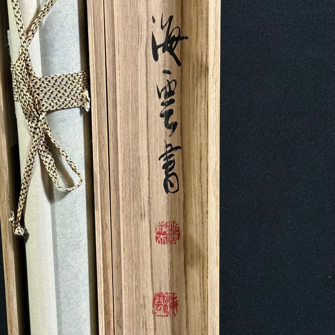 K188 佐藤海雲 「日々是好日」 掛軸 書 紙本 肉筆 共箱