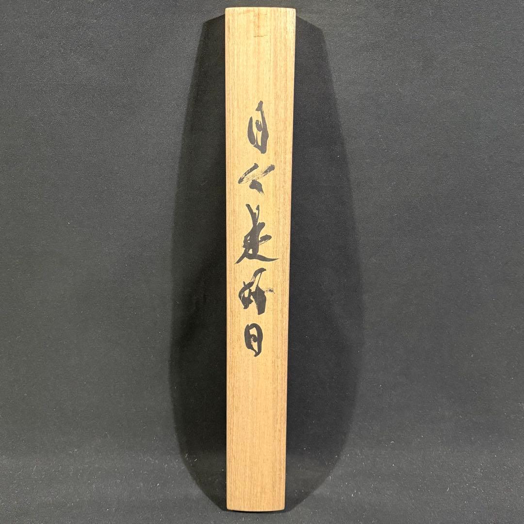 K188 佐藤海雲 「日々是好日」 掛軸 書 紙本 肉筆 共箱