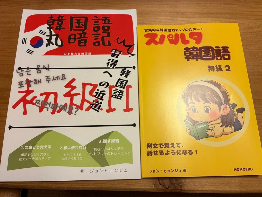 スパルタ韓国語初級1,2&韓国語丸暗記初級1,2 合計4冊 セット