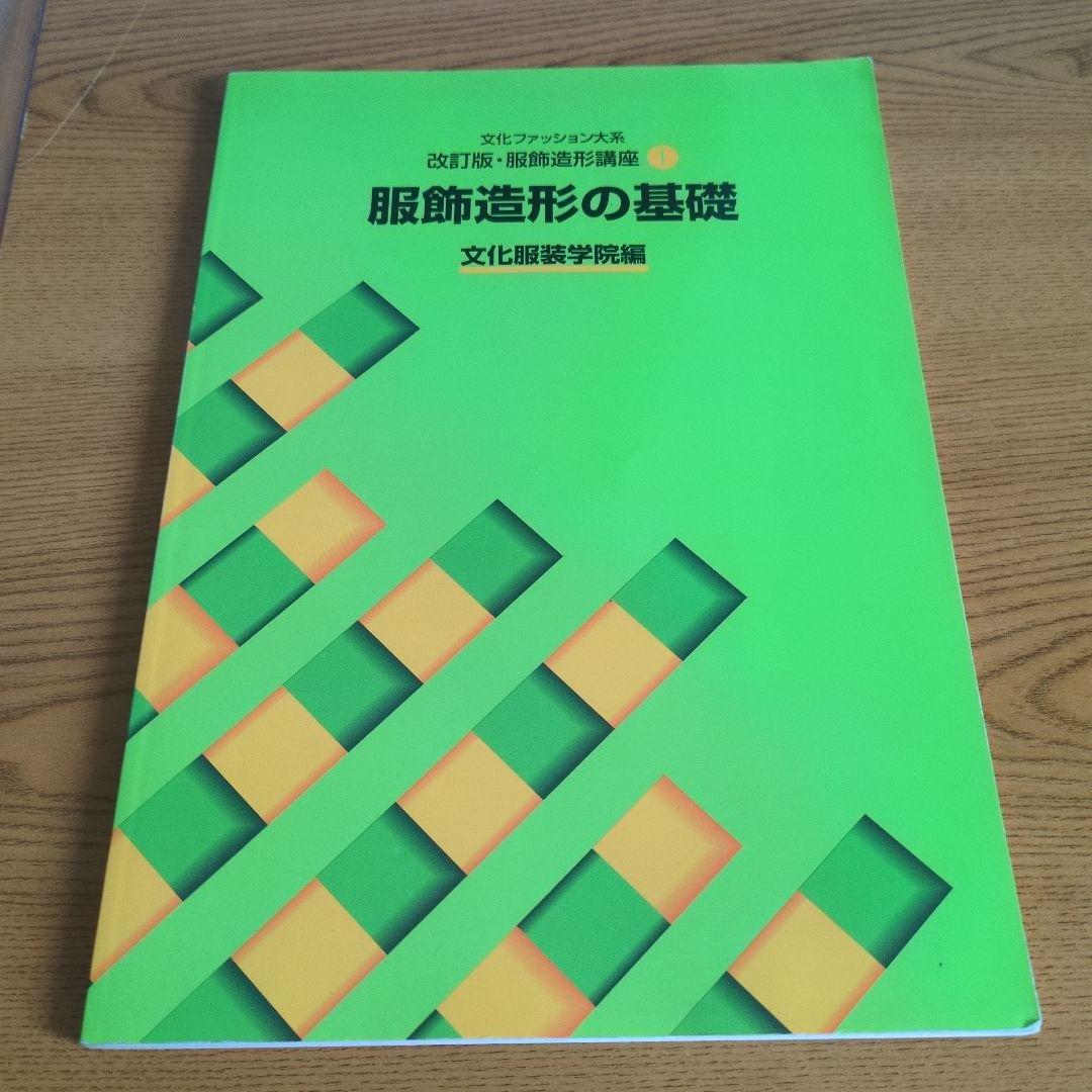 文化服装学院 教科書ノートセット 14点