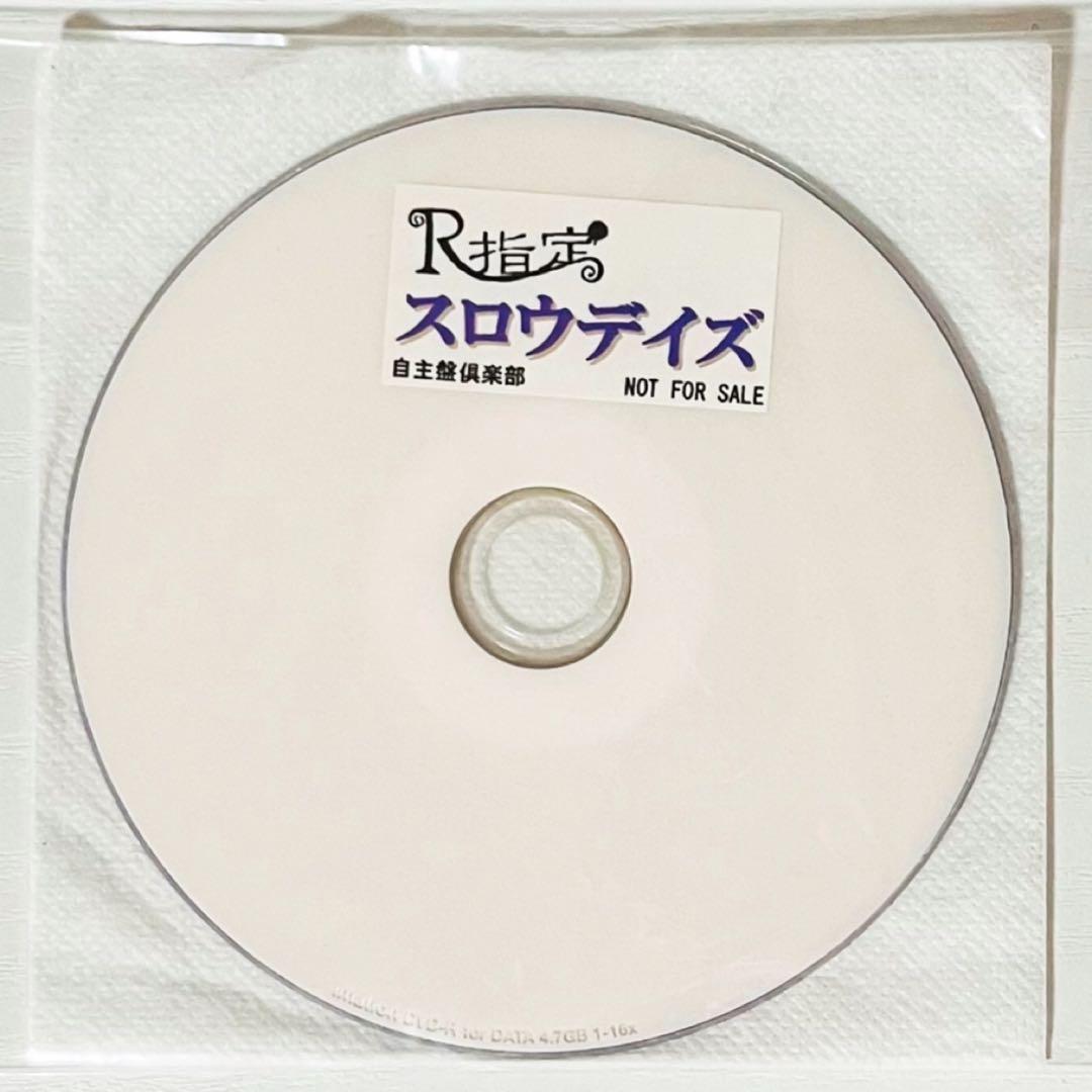 V系★R指定★スロウデイズ★自主盤倶楽部★特典★DVD【4】