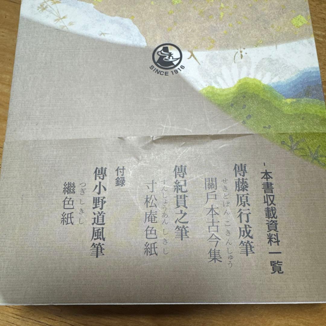 新装版かな連綿字典 關戸本古今集系　雄山閣　書道　習字　臨書　かな入門