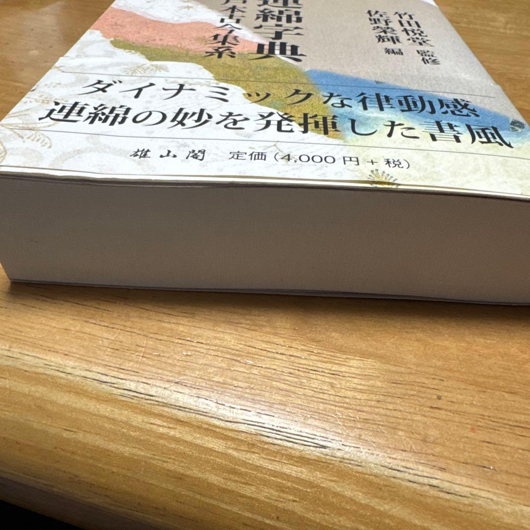 新装版かな連綿字典 關戸本古今集系　雄山閣　書道　習字　臨書　かな入門