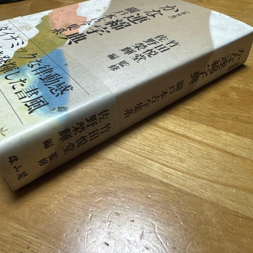 新装版かな連綿字典 關戸本古今集系　雄山閣　書道　習字　臨書　かな入門
