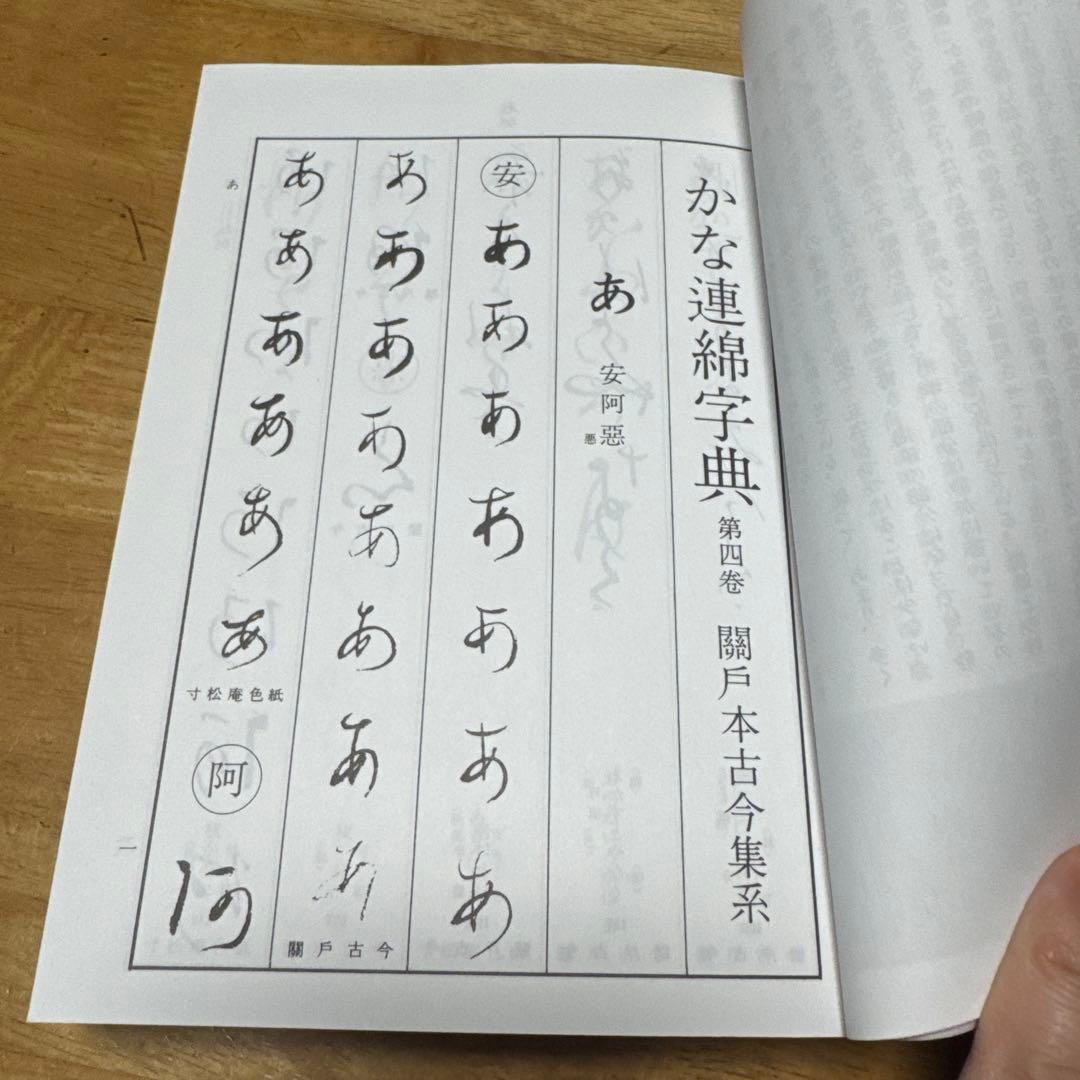 新装版かな連綿字典 關戸本古今集系　雄山閣　書道　習字　臨書　かな入門
