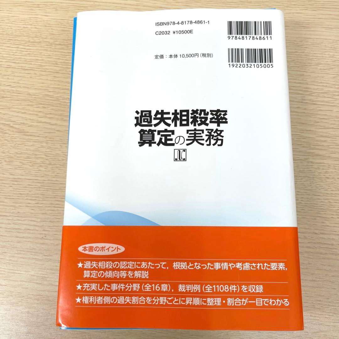 【裁断済】過失相殺率算定の実務