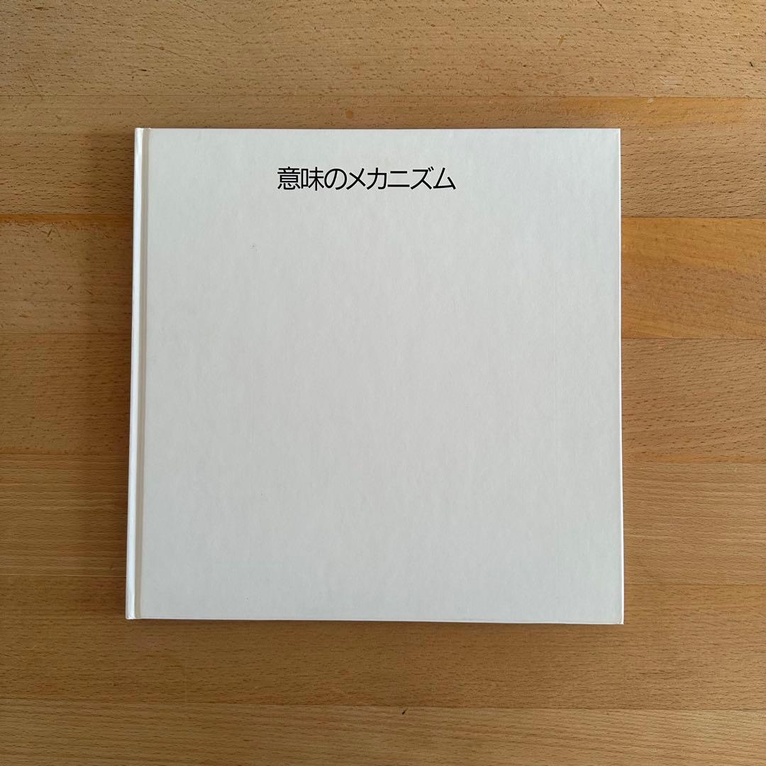 荒川修作「意味のメカニズム」 THE MECHANISM OF MEANING