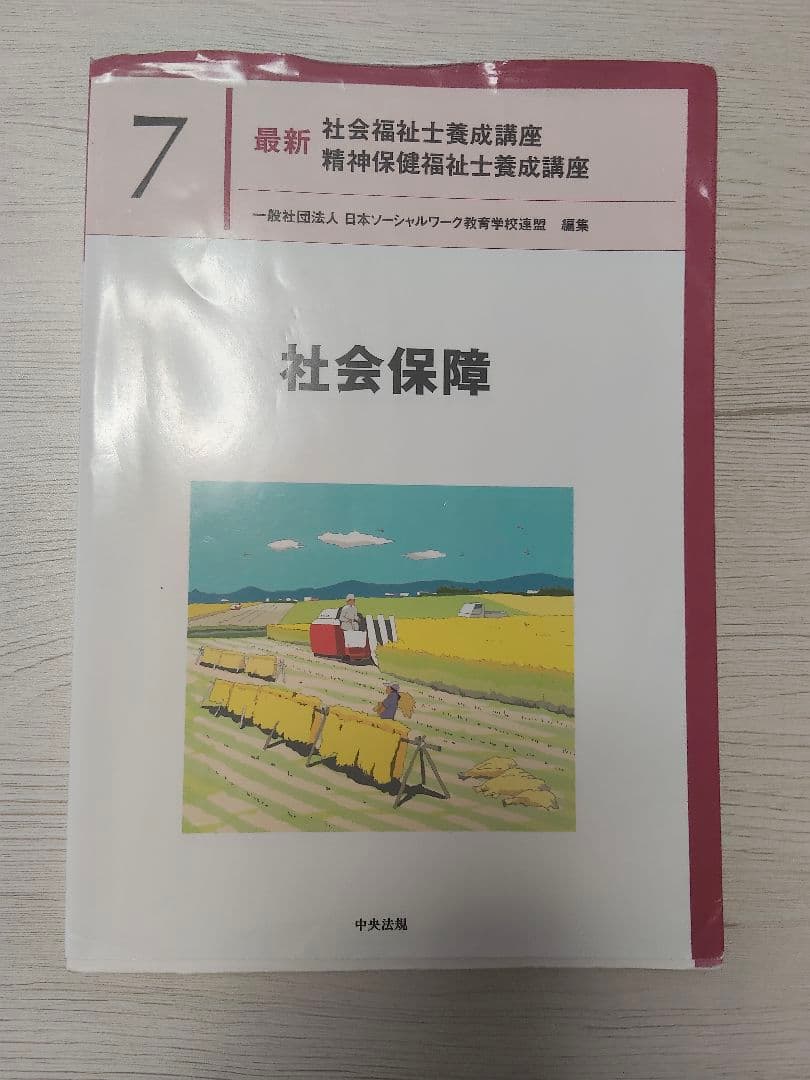 【バラ売り可】最新　社会福祉士養成講座　1、3、4、5、7、8、11、12巻