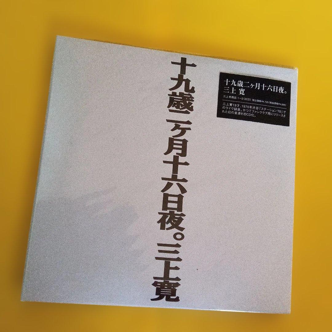 三上寛 十九歳二ヶ月十六日夜 未開封品 紙ジャケ