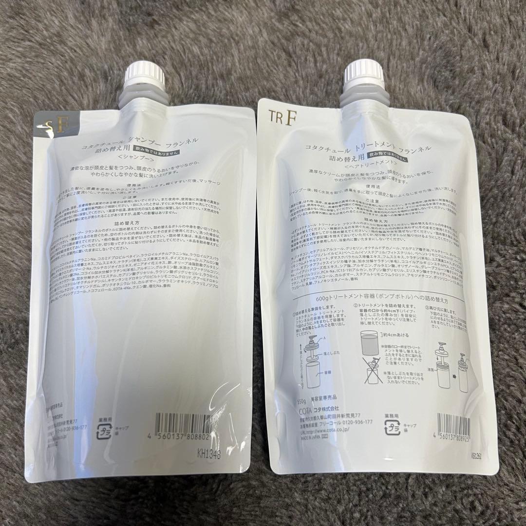 コタクチュール フランネル シャンプー550ml、トリートメント550gセット