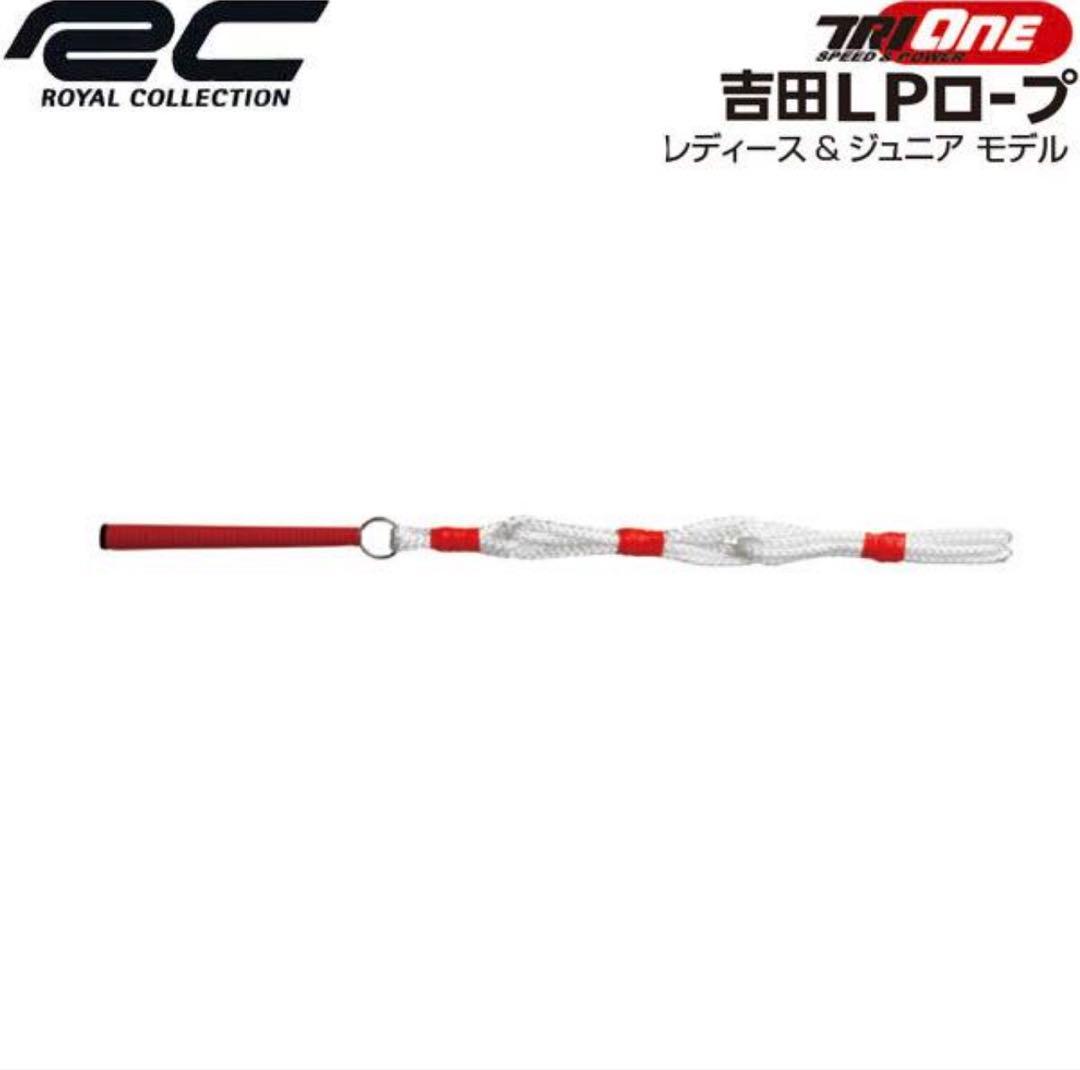 吉田LPロープ　飛距離アップ　地面半力　ジュニア＆レディース用　新品未使用