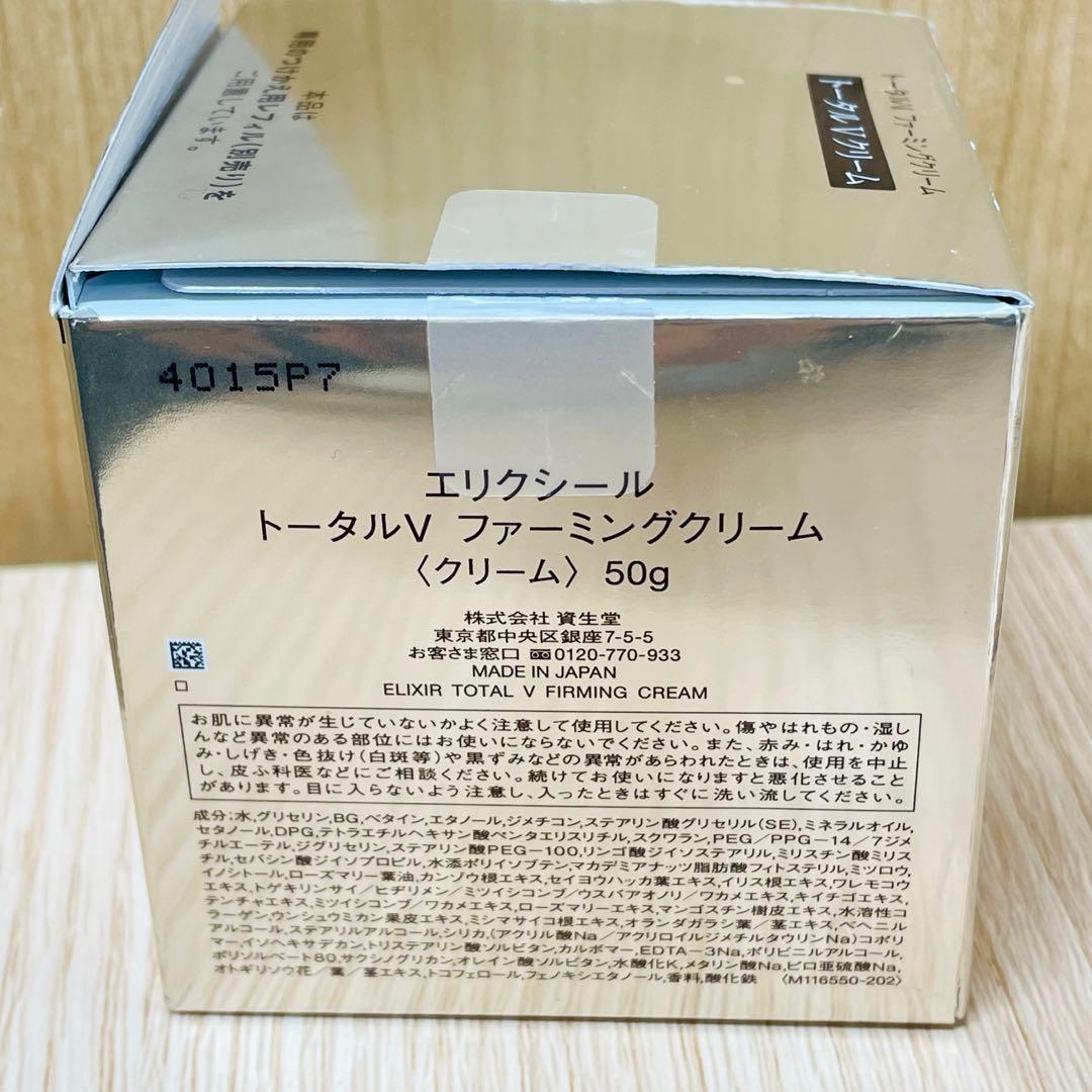 ☆未使用　エリクシール　トータルVファーミングクリーム　50g