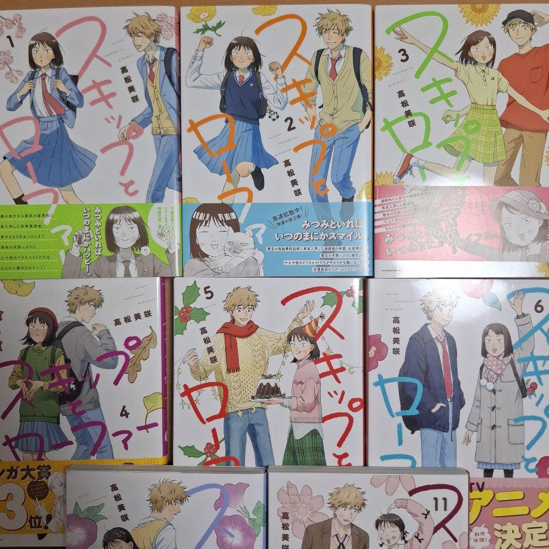 スキップとローファー 1〜11巻