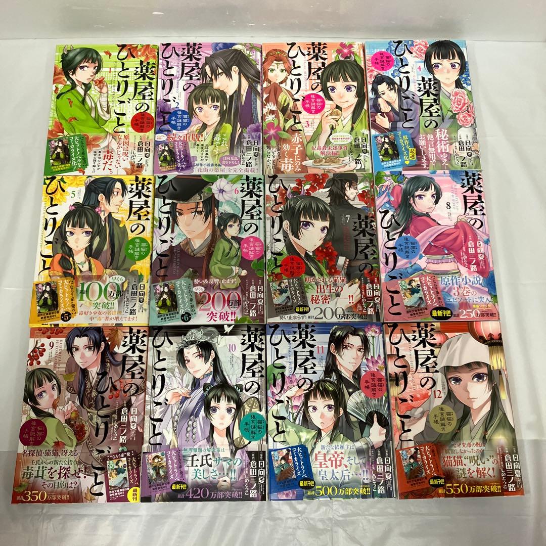 全巻帯付き！薬屋のひとりごと　1〜12巻　セット